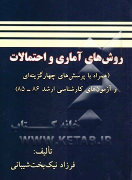 روش‌های آماری و احتمالات