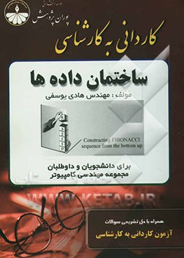 ساختمان داده‌ها و الگوریتم‌ها