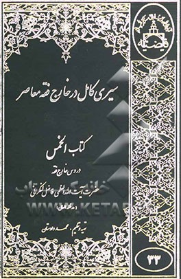 سیری کامل در خارج فقه معاصر کتاب الخمس: با استفاده از دروس خارج فقه حضرت ایت الله العظمی فاضل لنکرانی"مد ظله العالی"