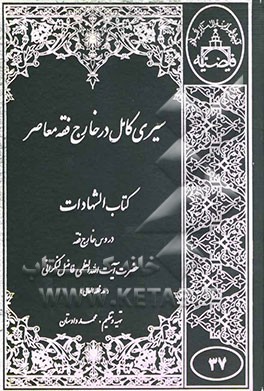 سیری کامل در خارج فقه معاصر کتاب القضاء و کتاب الشهادات: با استفاده از دروس خارج فقه حضرت ایت الله العظمی فاضل لنکرانی"مد ظله العالی"