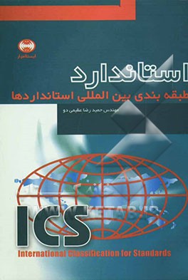 طبقه‌بندی بین‌المللی استانداردها = ICS: international classification for standards