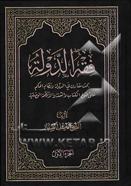 فقه الدوله: بحث مقارن فی الدوله و نظام الحکم علی ضوء الکتاب و السنه و الانظمه الوضعیه