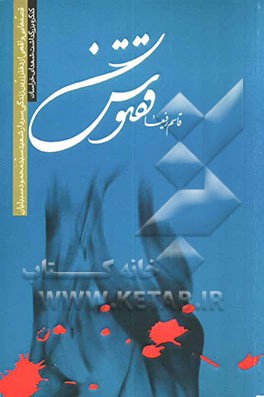 ققنوس: قصه‌هایی واقعی از دفتر زرین زندگی سردار رشید اسلام شهید سیدمحمود سبیلیان