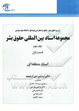 مجموعه اسناد بین‌المللی حقوق بشر: اسناد منطقه‌ای (قسمت اول)