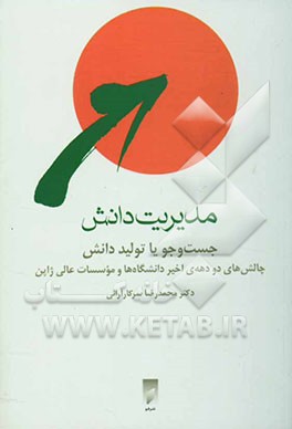 مدیریت دانش، جستجو یا تولید دانش: چالش دو دهه‌ی اخیر دانشگاه‌ها و موسسات آموزش عالی ژاپن