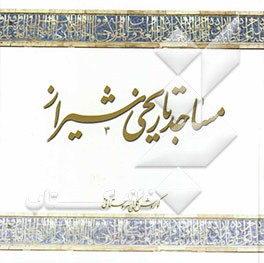 مساجد تاریخی شیراز