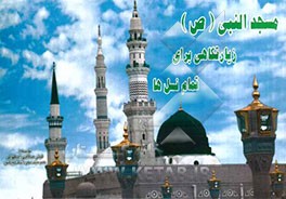 مسجدالنبی (ص) زیارتگاهی برای تمام نسلها
