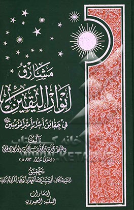 مشارق انوار الیقین فی حقائق اسرار امیرالمومنین (ع)
