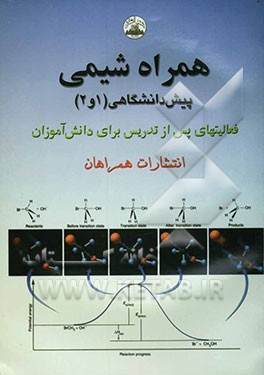 همراه شیمی پیش‌دانشگاهی (1 و 2)