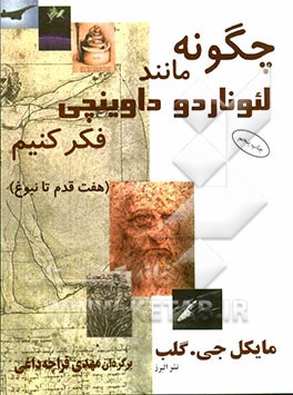 چگونه مانند لئوناردو داوینچی فکر کنیم (هفت قدم تا نبوغ)