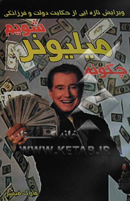 چگونه میلیونر شویم (ویرایش تازه‌ایی از حکایت دولت و فرزانگی)