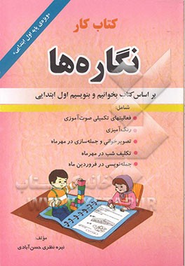 کتاب کار نگاره‌ها: بر اساس کتاب بخوانیم و بنویسیم پایه‌ی اول ابتدایی (ویژه‌ی پایه اول ابتدایی و دوره‌ی آمادگی انتقال) شامل: فعالیتهای تکمیلی صوت‌آموزی