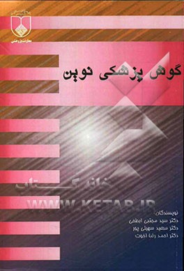 گوش‌پزشکی نوین