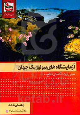 آزمایشگاه‌های بیولوژیک جهان: معرفی آزمایشگاه‌های بیولوژیک سطح سه