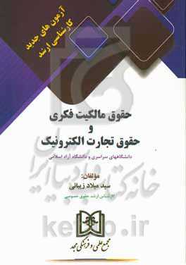 آزمون‌های جدید کارشناسی ارشد حقوق مالکیت فکری و حقوق تجارت الکترونیکی دانشگاه‌های سراسری و دانشگاه آزاد اسلامی