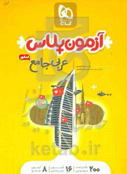 آزمون پلاس عربی جامع کنکور