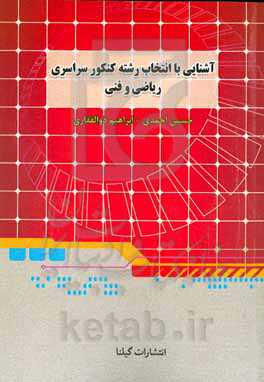 آشنایی با انتخاب رشته کنکور سراسری همراه با آخرین رتبه قبولی در سهمیه و زیرگروه‌ها (رشته تجربی)