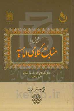 آشنایی با منابع کلامی امامیه: دفتر اول تا پایان مدرسه بغداد (قرن 5)