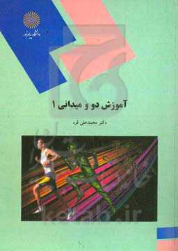 آموزش دو و میدانی (1) (رشته تربیت بدنی)