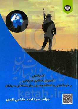 اثربخشی آموزش تنظیم هیجانی بر خودکنترلی و انعطاف‌پذیری روان‌شناختی سربازان
