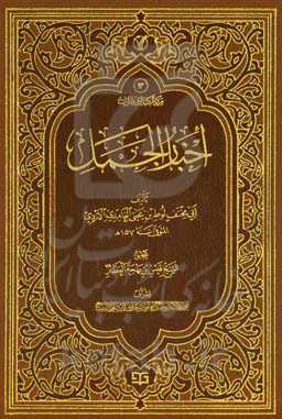 اخبار الجمل