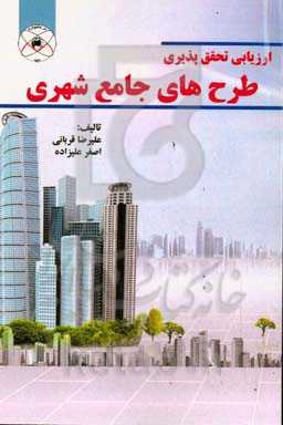 ارزیابی تحقق‌پذیری طرح‌های جامع شهری