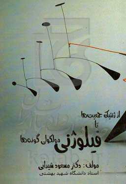 از ژنتیک جمعیت‌ها تا فیلوژنی مولکولی گونه‌ها