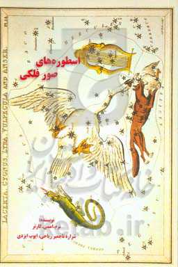 اسطوره‌های صور فلکی