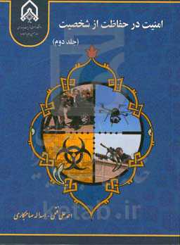 امنیت در حفاظت از شخصیت