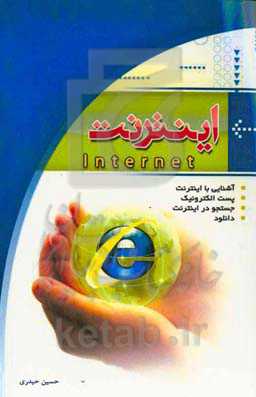 اینترنت = Internet