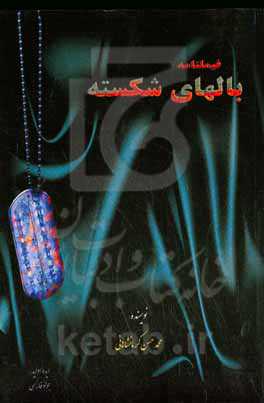 بالهای شکسته