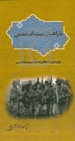 با راهیان بیت‌المقدس: روایت رزمندگان عملیات بیت‌المقدس