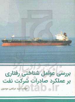 بررسی عوامل شناختی رفتاری بر عملکرد صادرات شرکت نفت