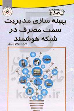 بهینه‌سازی مدیریت سمت مصرف در شبکه هوشمند