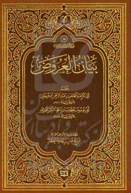 ب‍ی‍ان‌ ال‍ع‍روض‌