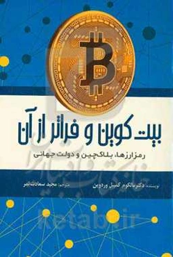 بیت‌کوین و فراتر از آن (رمز ارزها، بلاک چین و دولت جهانی)