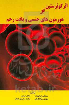 تاثیرکوئرستین بر هورمون‌های جنسی و بافت رحم