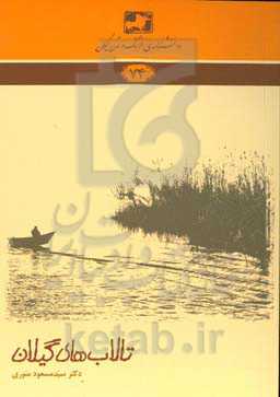 تالاب‌های گیلان