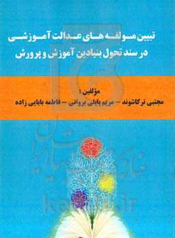 تبیین مولفه‌های عدالت آموزشی در سند تحول بنیادین آموزش و پرورش