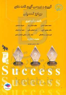 تبیین و بررسی آیین‌نامه‌های جوایز تحصیلی: برگرفته از مجموعه کارگاه‌های تبیین و بررسی آیین‌نامه‌های جوایز تحصیلی آکادمی ...