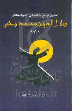 تحلیل جامعه‌شناختی اندیشه‌های جلال‌الدین محمد بلخی (مولانا)