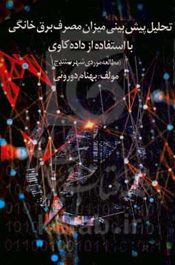 تحلیل و پیش‌بینی میزان مصرف برق خانگی با استفاده از داده‌کاوی (مطالعه موردی شهر سنندج)
