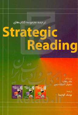 ترجمه مجموعه کتاب‌های Strategic Reading