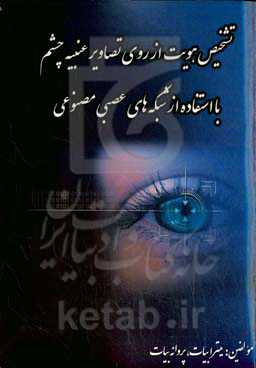 تشخیص هویت از روی تصاویر عنبیه چشم با استفاده از شبکه‌های عصبی مصنوعی