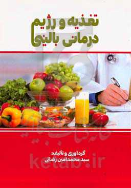 تغذیه و رژیم‌درمانی بالینی
