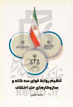 تنظیم روابط قوای سه گانه و ساز و کارهای حل اختلاف