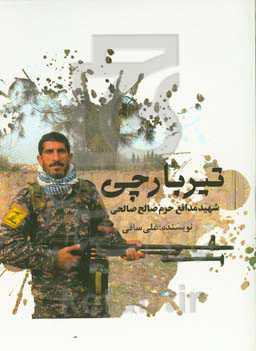 تیربارچی روایتی از زندگی شهید مدافع حرم صالح صالحی، تولد: یکم فررودین ماه سال 1350 شهادت:  دوشنبه 19 بهمن ماه 1394 مزارشریف: گلزار شهدای رامشیر