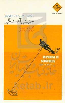 جنبش آهستگی: به چالش كشيدن سرعت در دنيای امروز