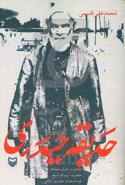 حدیقه حیدری: خاطرات عارف مجاهد حضرت آیت‌الله شیخ عبدالرحمن حیدری‌ایلامی به نقل از خانواده، یاران و دوستانش