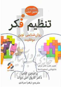 خلاصه و تحلیل کتاب تنظیم فکر: روان‌شناسی نوین موفقیت براساس کتاب دکتر کارول‌اس. دوک